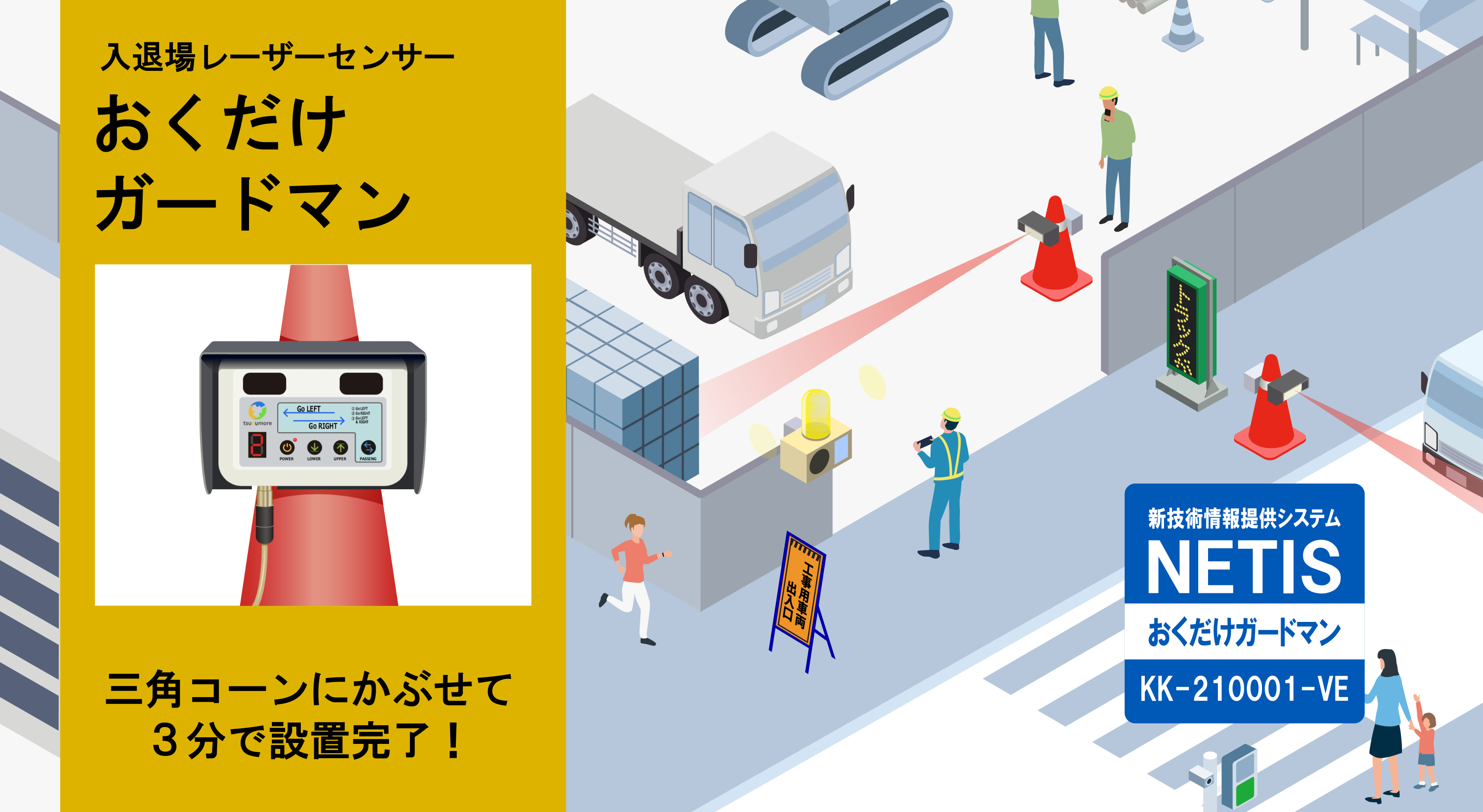 車両入退場レーザーセンサー｜おくだけガードマン | 株式会社ツクモア｜重機の接触事故防止センサー